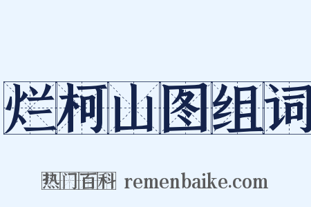 烂柯山图组词是什么意思的图片